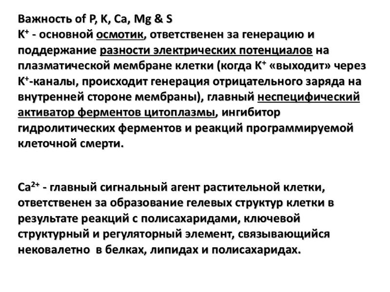 Важность of P, K, Ca, Mg & S  K+ - основной осмотик, ответственен